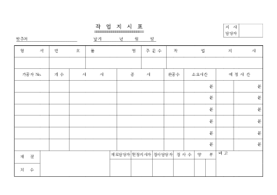 작업지시표 작업지시표